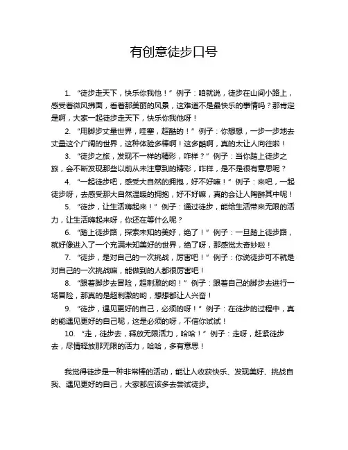 有创意徒步口号