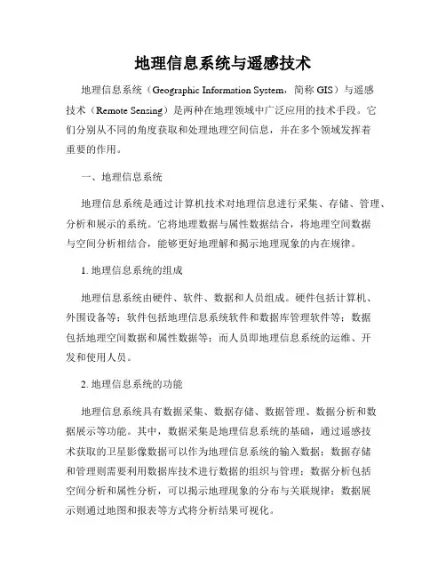 地理信息系统与遥感技术