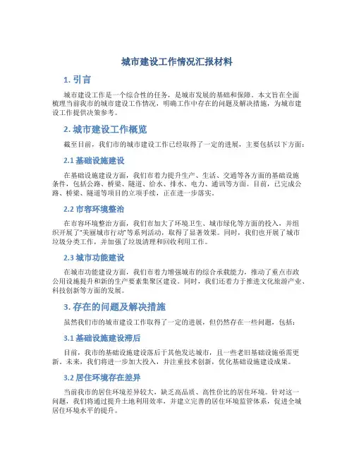 城市建设工作情况汇报材料