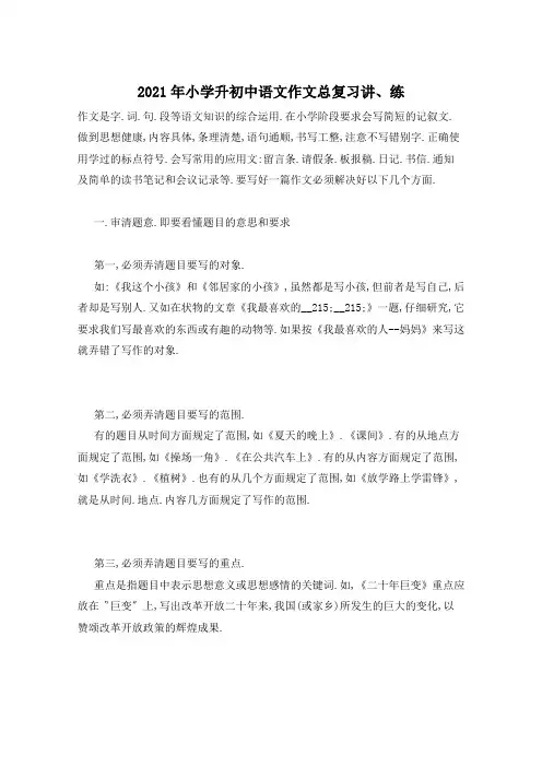 2021年小学升初中语文作文总复习讲、练