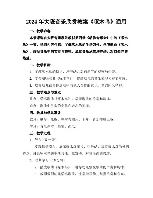 2024年大班音乐欣赏教案《啄木鸟》通用