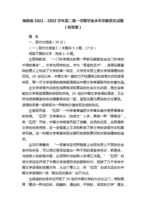 海南省2021—2022学年高二第一学期学业水平诊断语文试题（有答案）