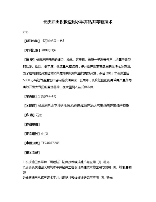 长庆油田积极应用水平井钻井等新技术