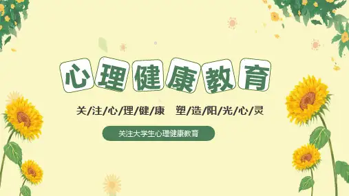 关注大学生心理健康塑造阳光心灵PPT课件