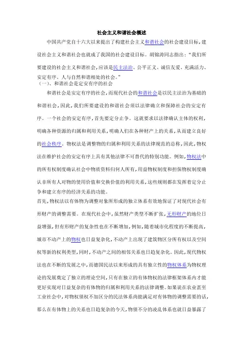 社会主义和谐社会概述
