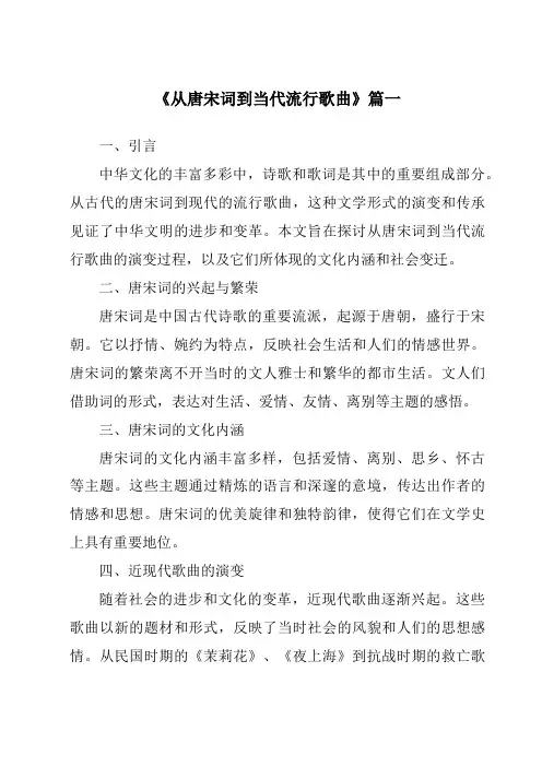 《2024年从唐宋词到当代流行歌曲》范文