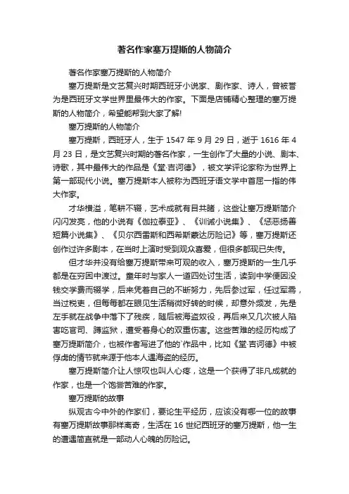 著名作家塞万提斯的人物简介