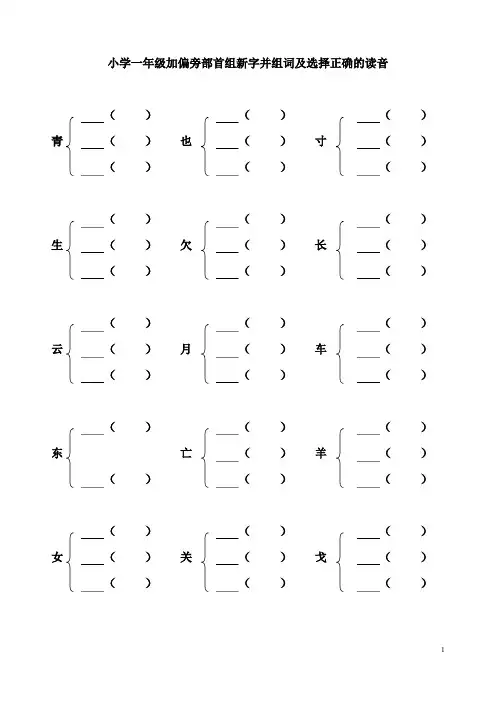 一年级加偏旁部首组新字并组词及选择正确的读音