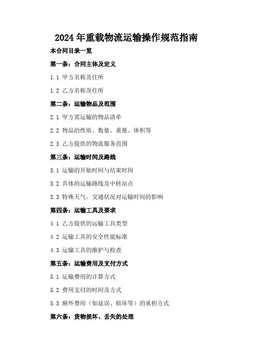 2024年重载物流运输操作规范指南