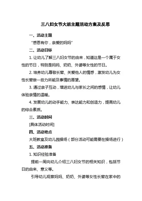 三八妇女节大班主题活动方案及反思
