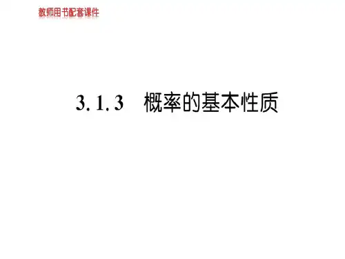 人教A版数学必修三课件：第三章  3.1.3随机事件的概率(共57张PPT)