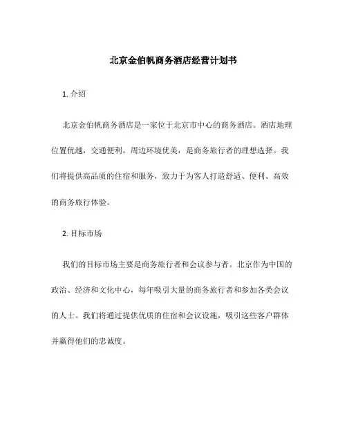 北京金伯帆商务酒店经营计划书
