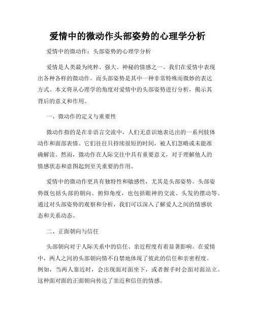 爱情中的微动作头部姿势的心理学分析