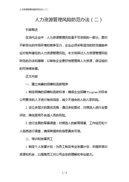 人力资源管理风险防范办法(二)(2024)