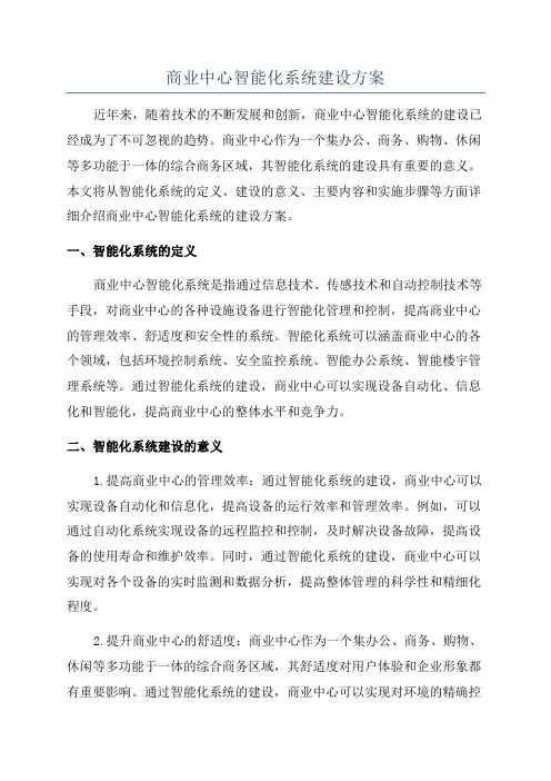 商业中心智能化系统建设方案