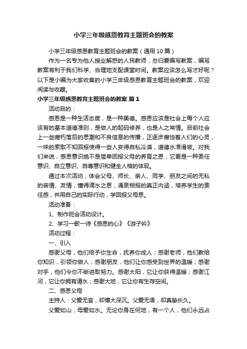 小学三年级感恩教育主题班会的教案（通用10篇）
