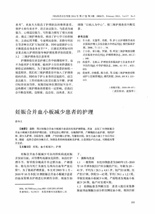 妊娠合并血小板减少患者的护理