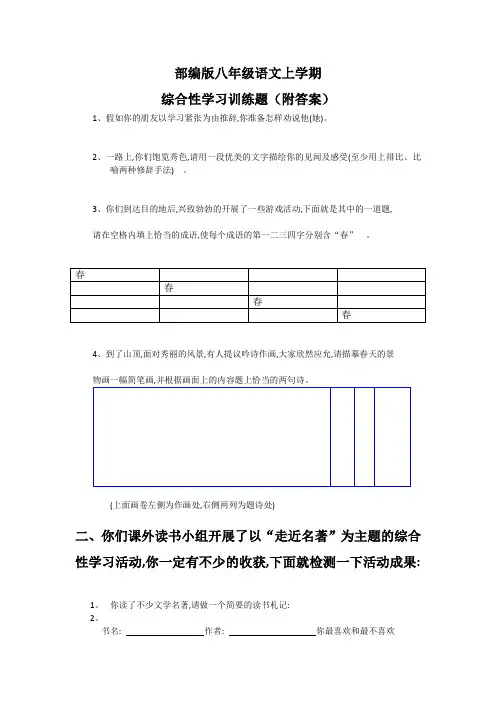 部编版八年级语文上学期综合性学习训练题(附答案)