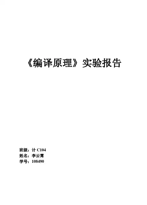 编译原理实验报告(手打)