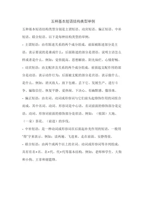 五种基本短语结构类型举例