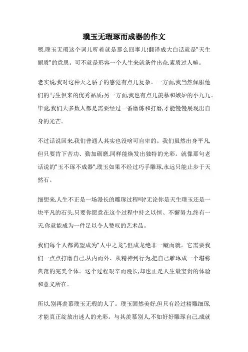璞玉无瑕琢而成器的作文