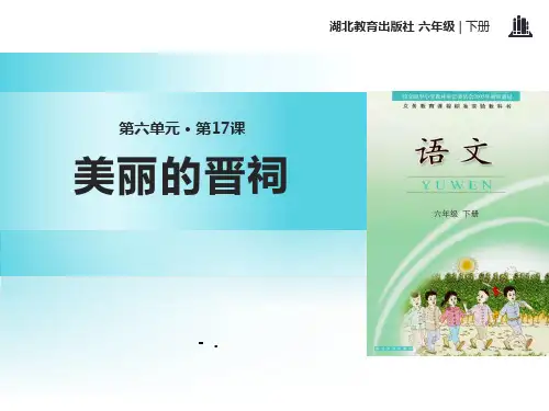《美丽的晋祠》PPT