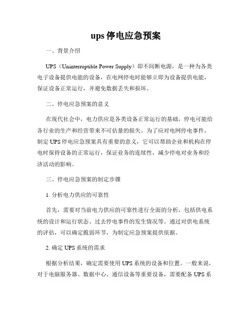 ups停电应急预案