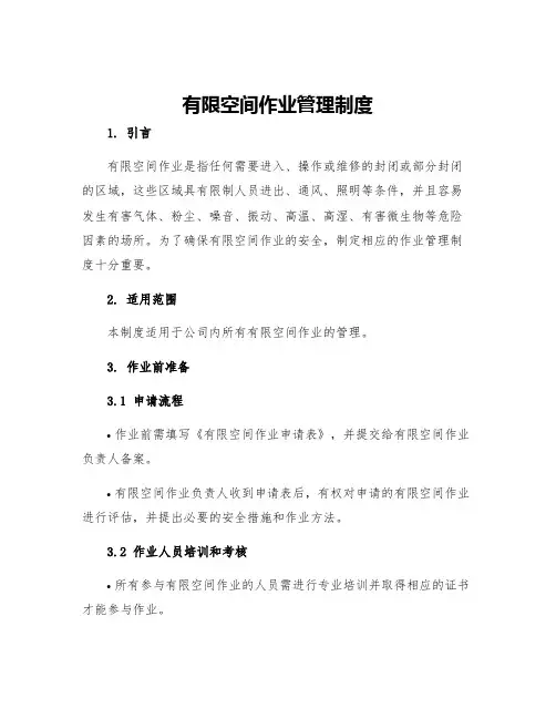 有限空间作业管理制度
