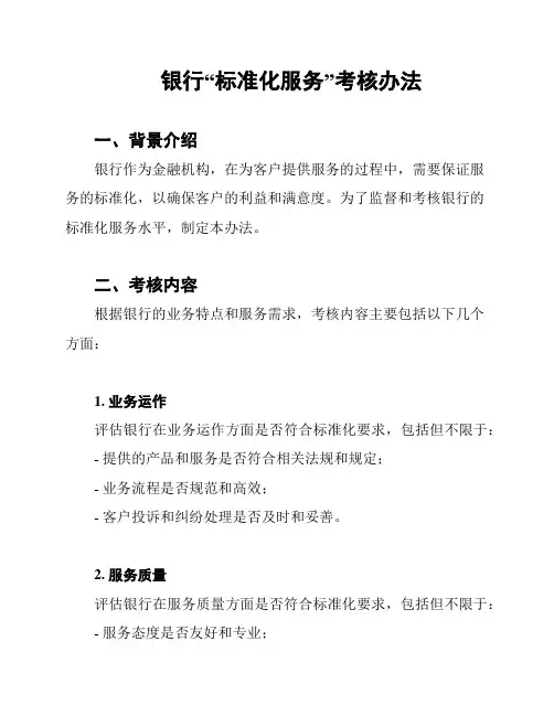 银行“标准化服务”考核办法