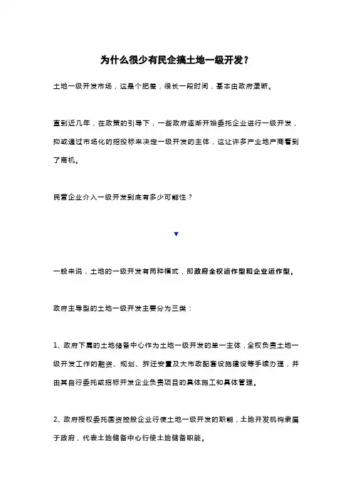 为什么很少有民企搞土地一级开发