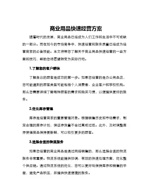 商业用品快速经营方案