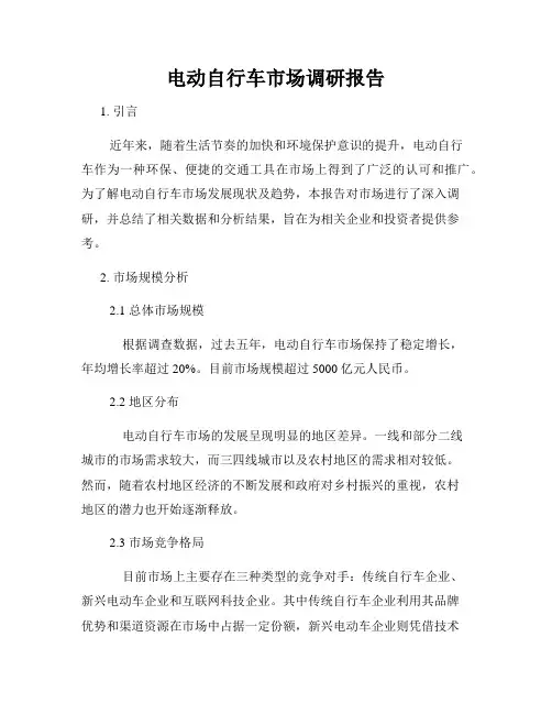 电动自行车市场调研报告