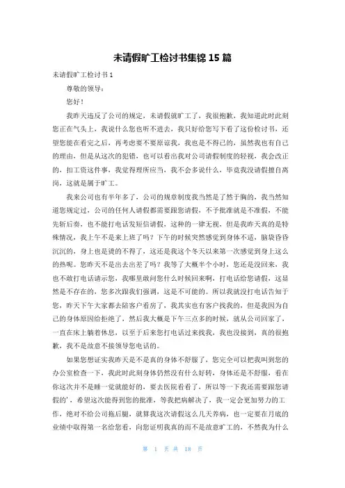 未请假旷工检讨书集锦15篇