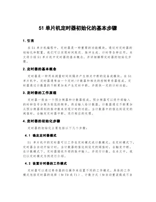 51单片机定时器初始化的基本步骤