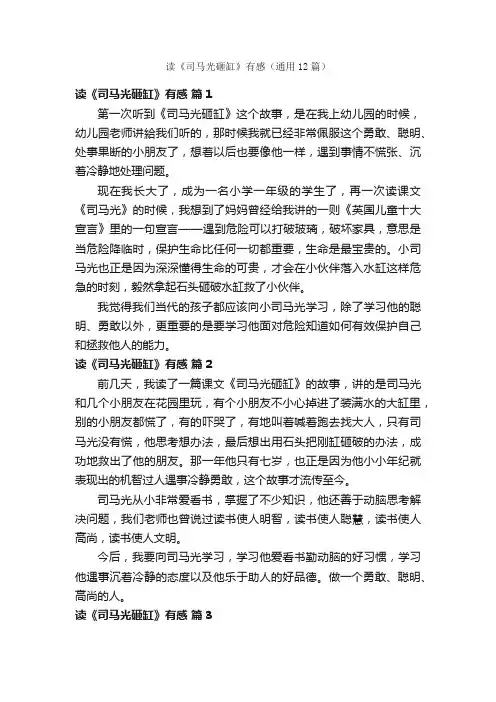 读《司马光砸缸》有感（通用12篇）