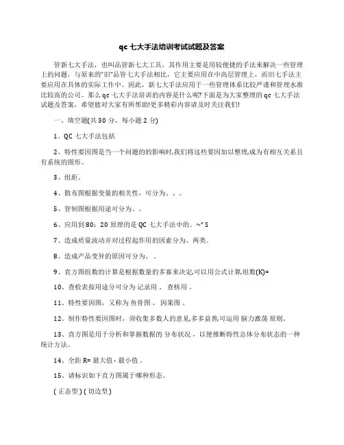 qc七大手法培训考试试题及答案