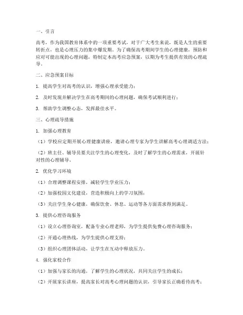 高考应急预案学生心理疏导