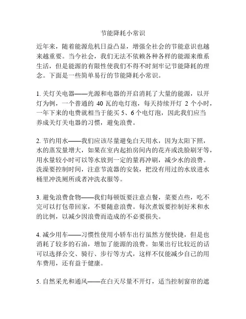 节能降耗小常识