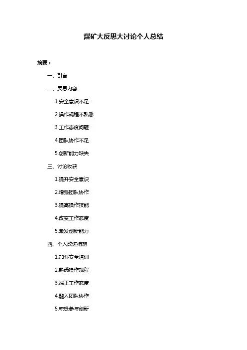 煤矿大反思大讨论个人总结