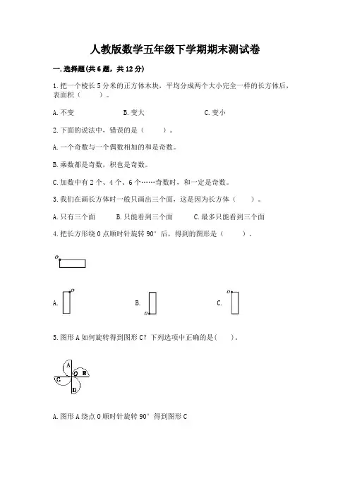 人教版数学五年级下学期期末测试卷附答案ab卷
