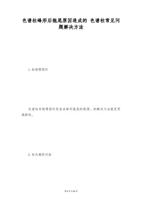 色谱柱峰形后拖尾原因造成的 色谱柱常见问题解决方法