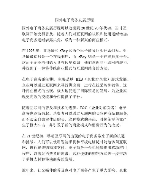 国外电子商务发展历程