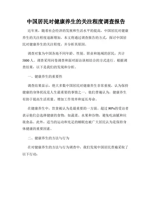 中国居民对健康养生的关注程度调查报告