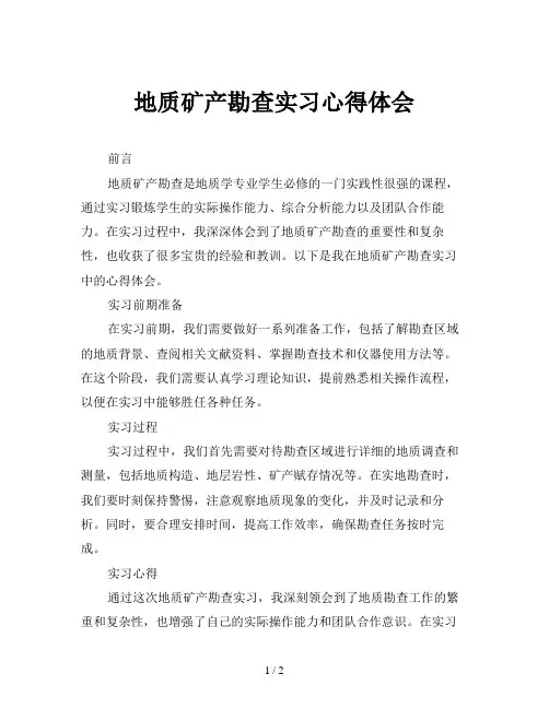 地质矿产勘查实习心得体会