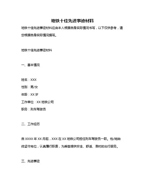 地铁十佳先进事迹材料