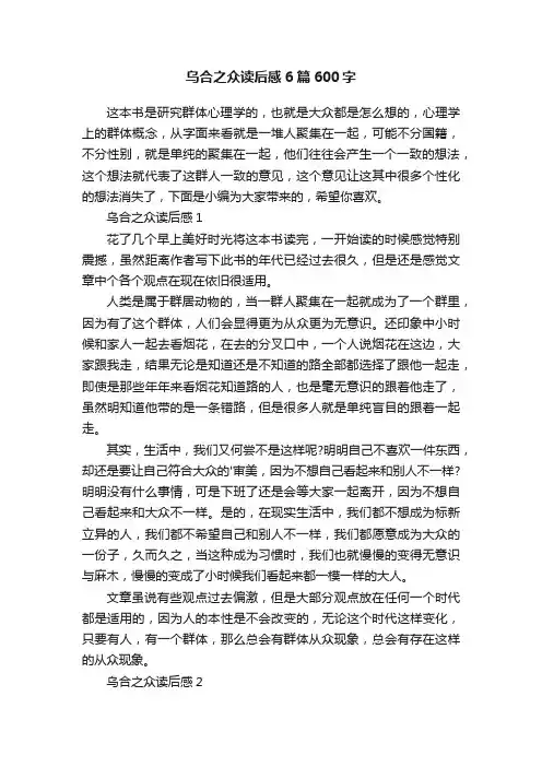乌合之众读后感6篇600字