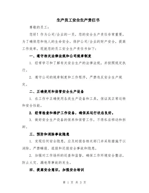 生产员工安全生产责任书