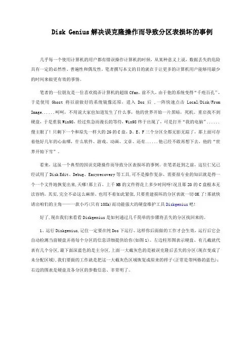 Disk-Genius解决误克隆操作而导致分区表损坏的事例