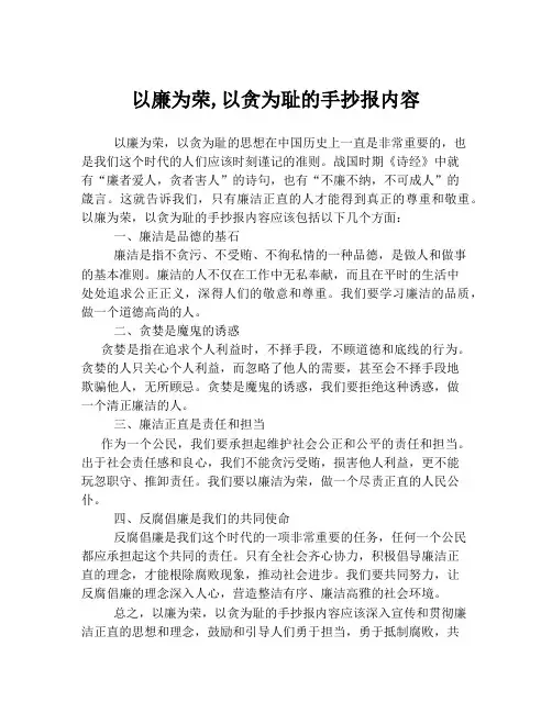 以廉为荣,以贪为耻的手抄报内容