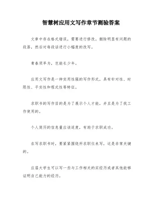 智慧树应用文写作章节测验答案